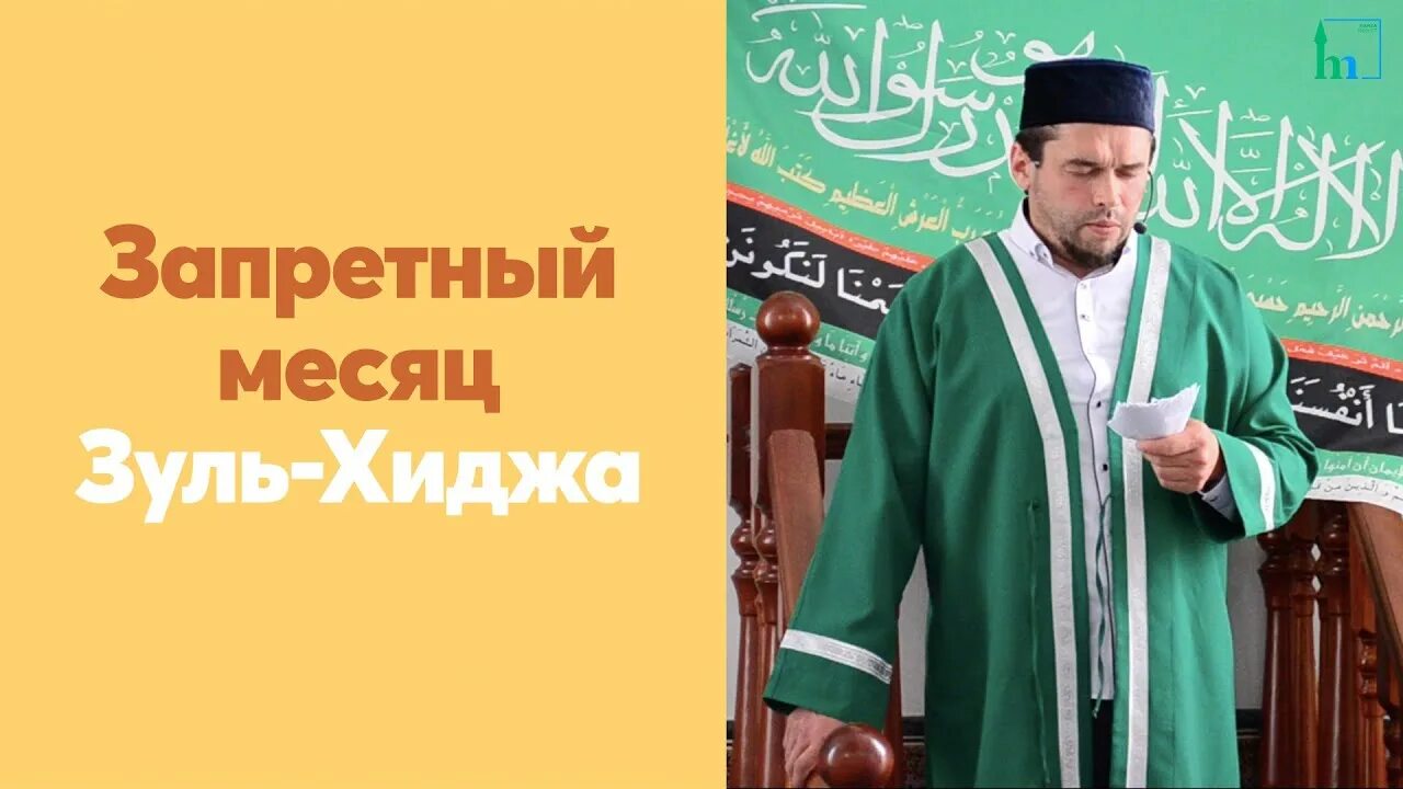 Пост в месяц зуль хиджа 2025. 1 зуль хиджа. месяц зуль хиджа. зикр в зуль хиджа. запретные месяцы в исламе.
