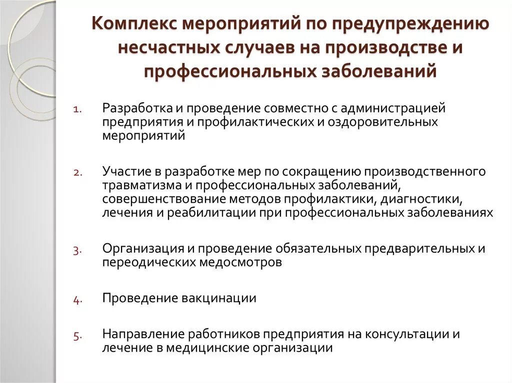 Профессиональные заболевания на производстве компенсация. Мероприятия по предупреждению несчастных случаев. Меры по предупреждению несчастных случаев на производстве. Меры по предотвращению несчастных случаев. Мероприятия по предотвращению производственного травматизма.