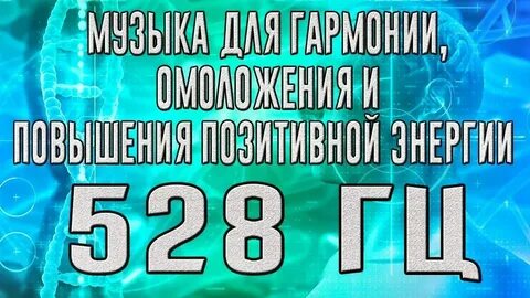 Частоты 528 гц приятных снов
