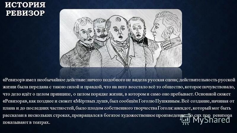 Первая постановка ревизора гоголя. Сочинение по повести шинель. Смысл немой сцены в ревизоре. Немая сцена в ревизоре. Почему чиновники боятся ревизора.
