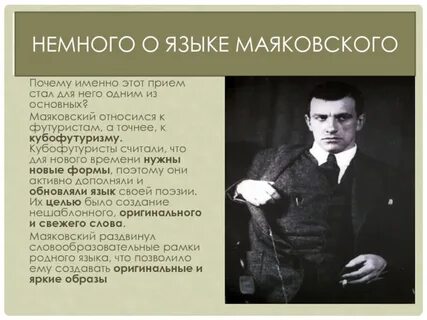 Какой прием использовал маяковский