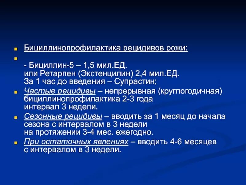 Бициллинопрофилактика. Бицилино профилактика. Бициллин профилактика рожистого воспаления. Профилактика ревматизма бициллином. Рецидив 1 3