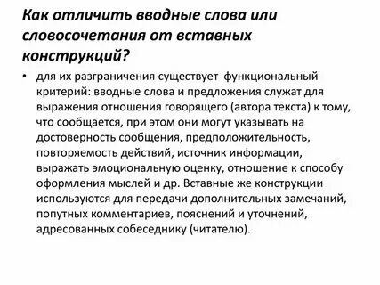Чем отличаются от вводных вставные предложения. Чем отличаются от вводных вставные предложения