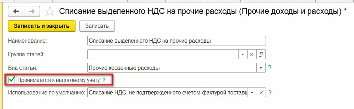 Списание восстановленного ндс