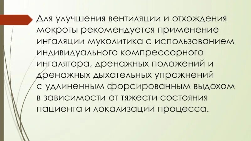 Быстрее мокрота отошла. Методы улучшения отхождения мокроты. Методы и приемы отхождения мокроты. Методы и приемы для улучшения отхождения мокроты. Метод для улучшения отхождения мокроты.