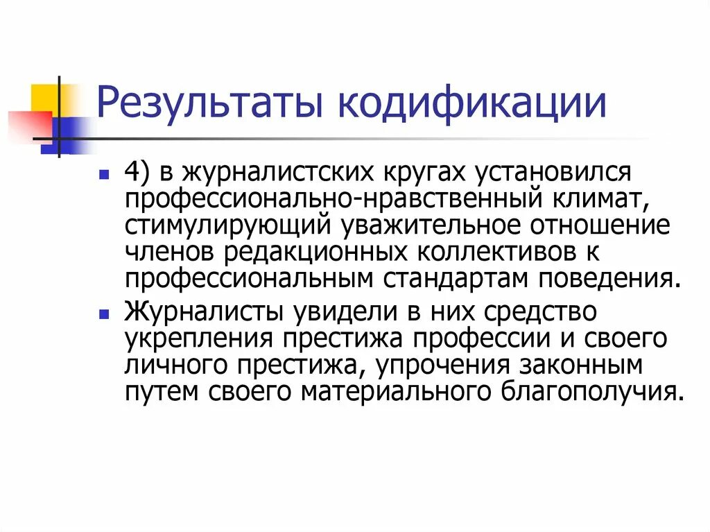 Результат кодификации. Результат систематизации кодификации. Кодификация это кратко. Результатом кодификации является.