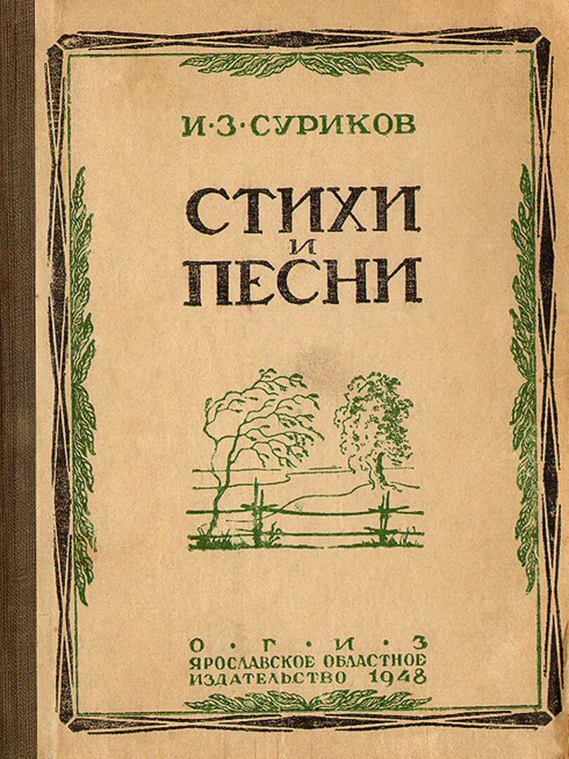 Стихи и песни книга. Сборник стихов Сурикова. Первый сборник стихов Сурикова Ивана.