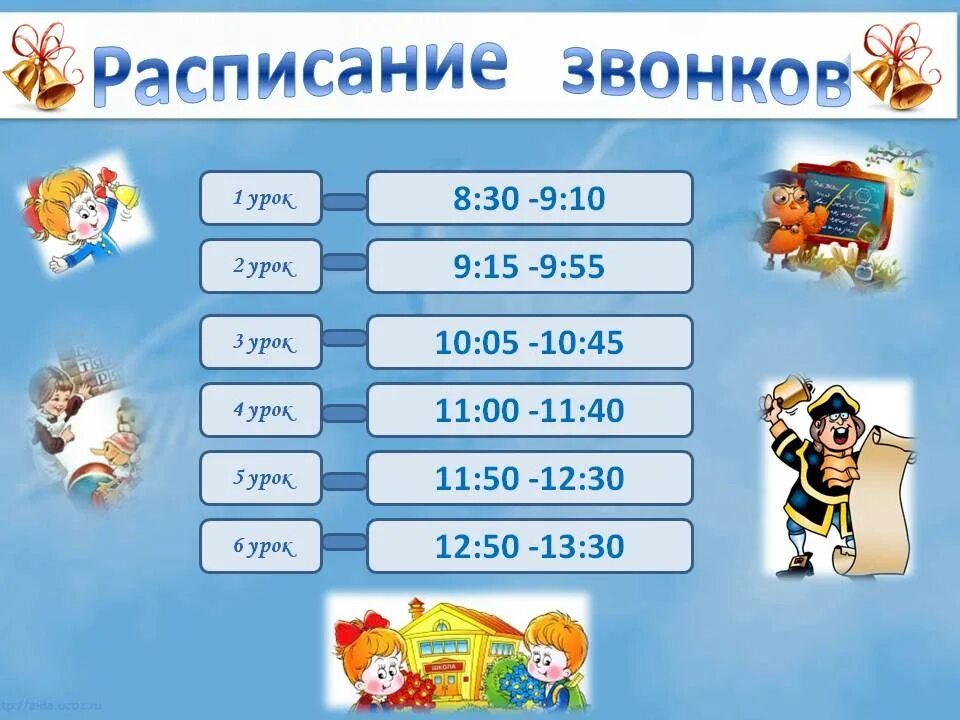 6 звонков в школе. Расписание звонков. Расписание звонков шаблон. Картинки расписание звонков в школе. Расписание звонков для классного уголка.