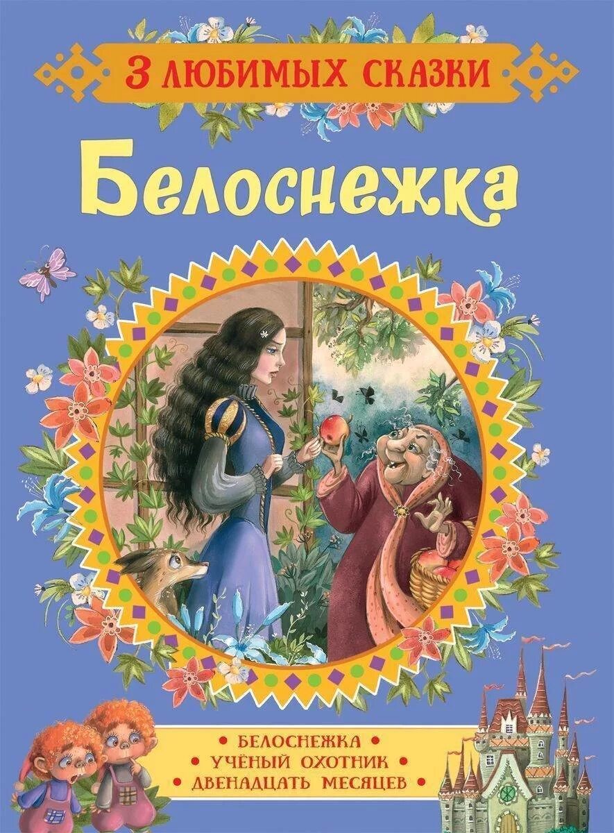 Сказки братьев Гримм Белоснежка книга. Детские книги сказок Белоснежка. Любимой сказки Белоснежка. Книжка любимые сказки. Белоснежка книга читать