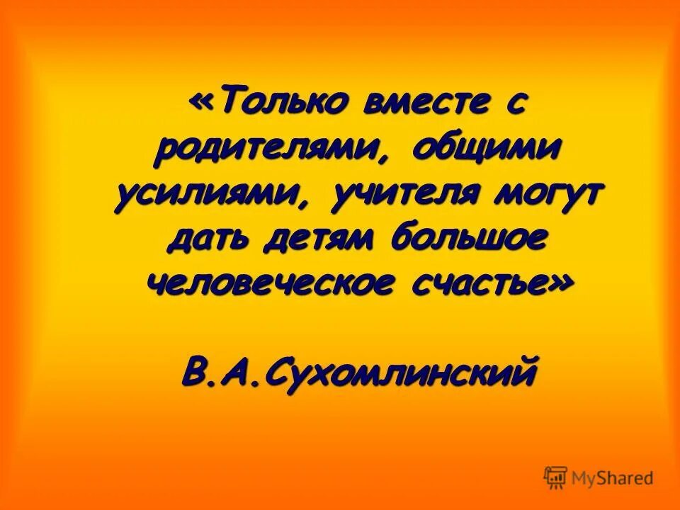 Статус родителей в школе. Высказывания о детях и родителях. Цитаты о воспитании детей в школе. Родители и учителя высказывания. Цитаты про родителей и учителей.