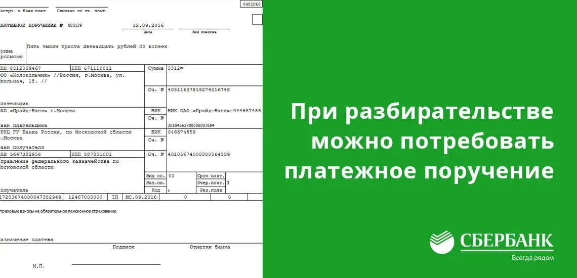 На карту сбербанка со счета ип. Сбербанк платежка в Сбербанк. Счет платежного поручения в банке. Платежное поручение Сбер. Платежку по оплате Сбербанка.