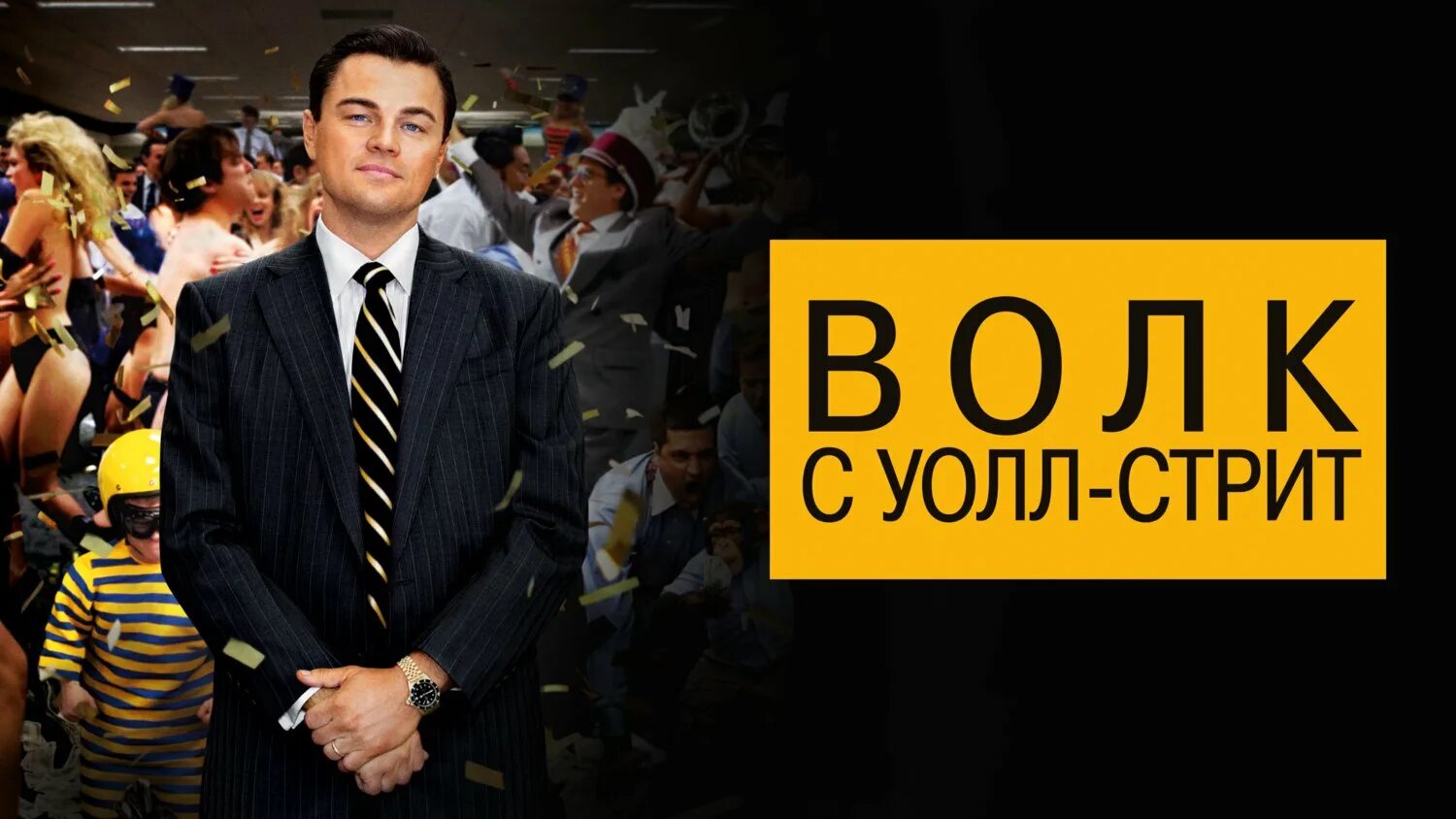 Волк с уолл стрит акции. Волк с уолл-стрит. джордан белфорт волк с уолл-стрит. волк с уолл-стрит (2013) обложка. постер фильма волк с уолл стрит.