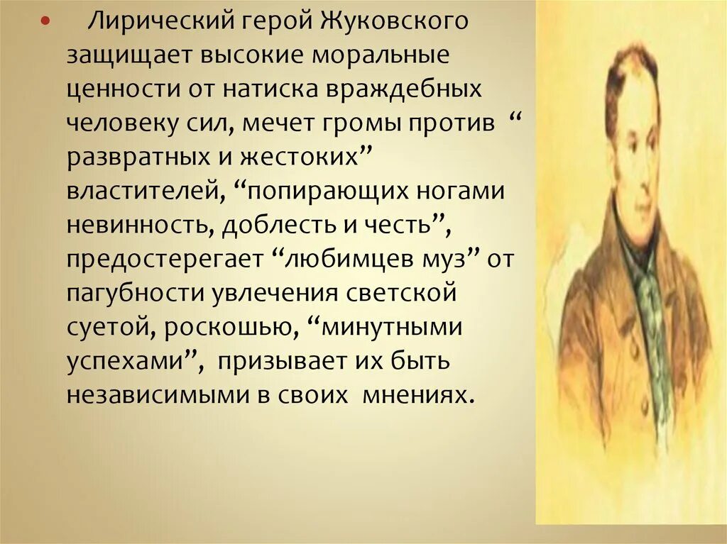 Лиричный герой. Лирический герой Жуковского. Лирический герой поэзии в. а. Жуковского. Лирический герой это. Лирический герой романтизма это.