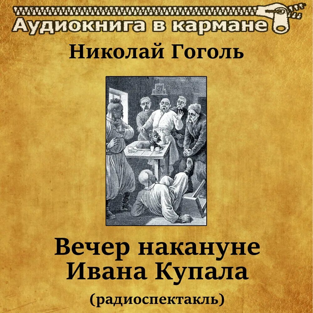 Гоголь вечера слушать. Вечер накануне Ивана Купала Гоголь. Гоголь вечер накануне Ивана Купала слушать. Читать вечера накануне Ивана Купала аудиокнига.