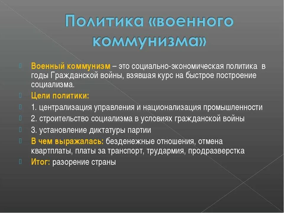 Политика военного коммунизма проводилась. Цели военного коммунизма. Цели политики военного коммунизма. Политика военного коммунизма це. Понятие политики военного коммунизма.