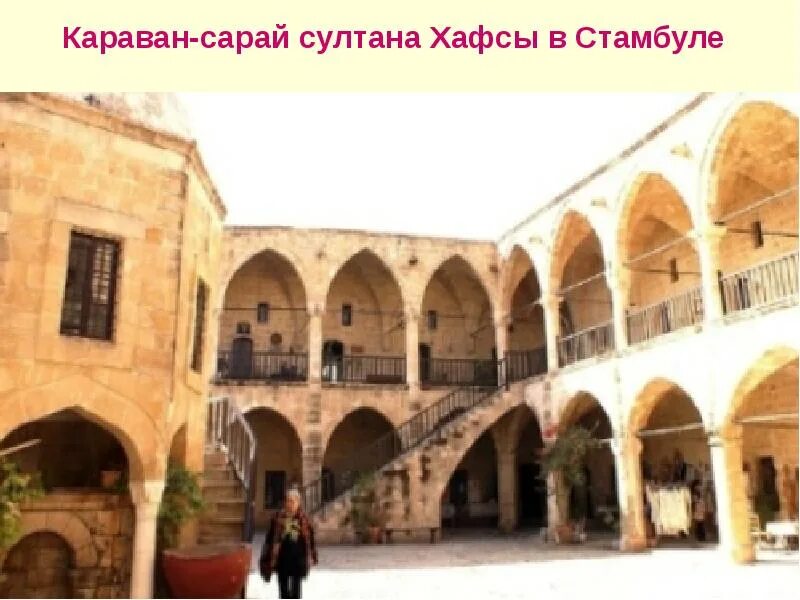 Название каравана. Караван-сарай Султана Хафсы. Караван-сарай Турция экскурсия.