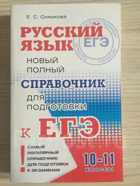 Симакова русский язык. С. Справочник егэ русский язык. Справочник егэ по английскому языку музланова. Симаков русский язык справочник.