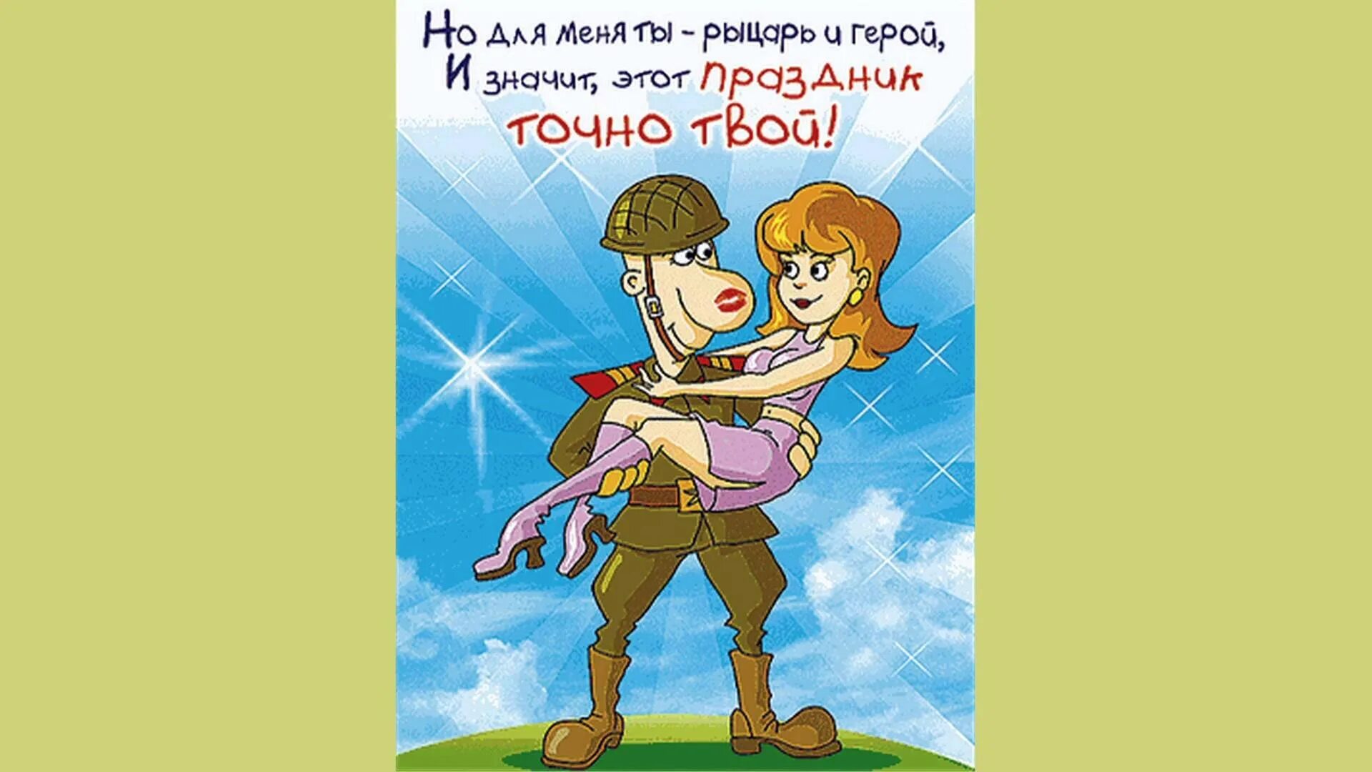 став защитничек. руна защита рода. поздравление сыну с 23 февр. защитничек. поздравление с 23 февраля.