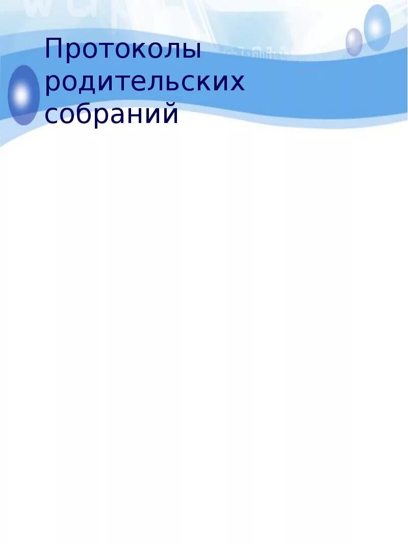 Обложка протоколы родительских собраний в детском саду. Тетрадь протоколов родительских собраний. Протоколы родительских собраний титульный лист. Родительское собрание титульный лист.