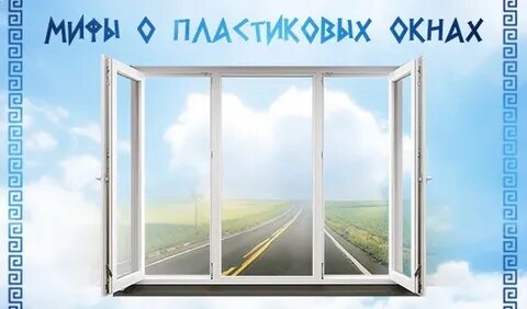 Правда окон