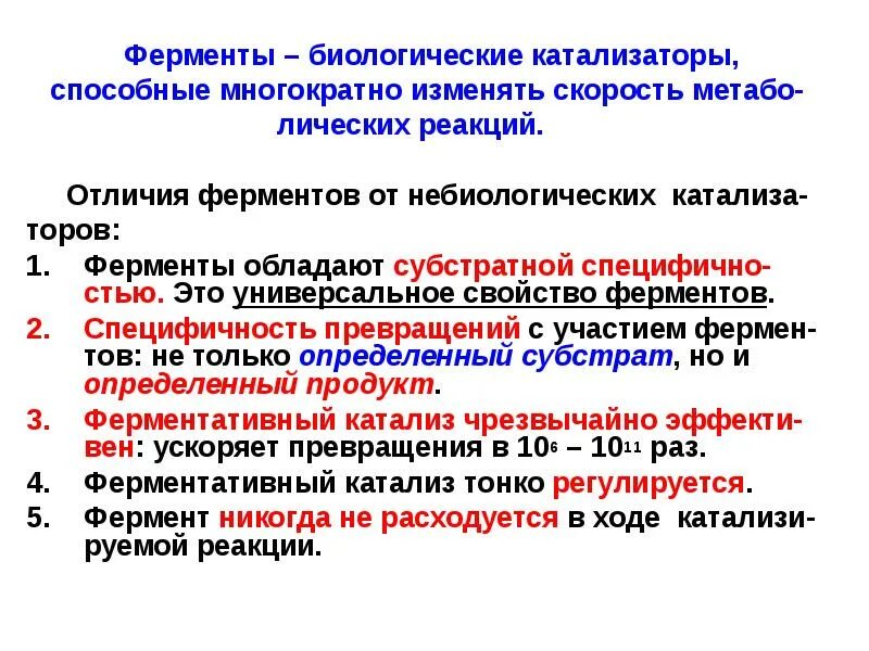 Катализ ферментов. Характеристика ферментов как биологических катализаторов. Основные свойства ферментов как биологических катализаторов. Ферменты свойства и функции. Свойства ферментов как катализаторов белковой природы.