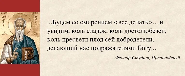 Бог о терпении и смирении. Святой Феодор Студит. Преподобный Феодор Студит. Высказывания святых о гордости. Изречения святых отцов.