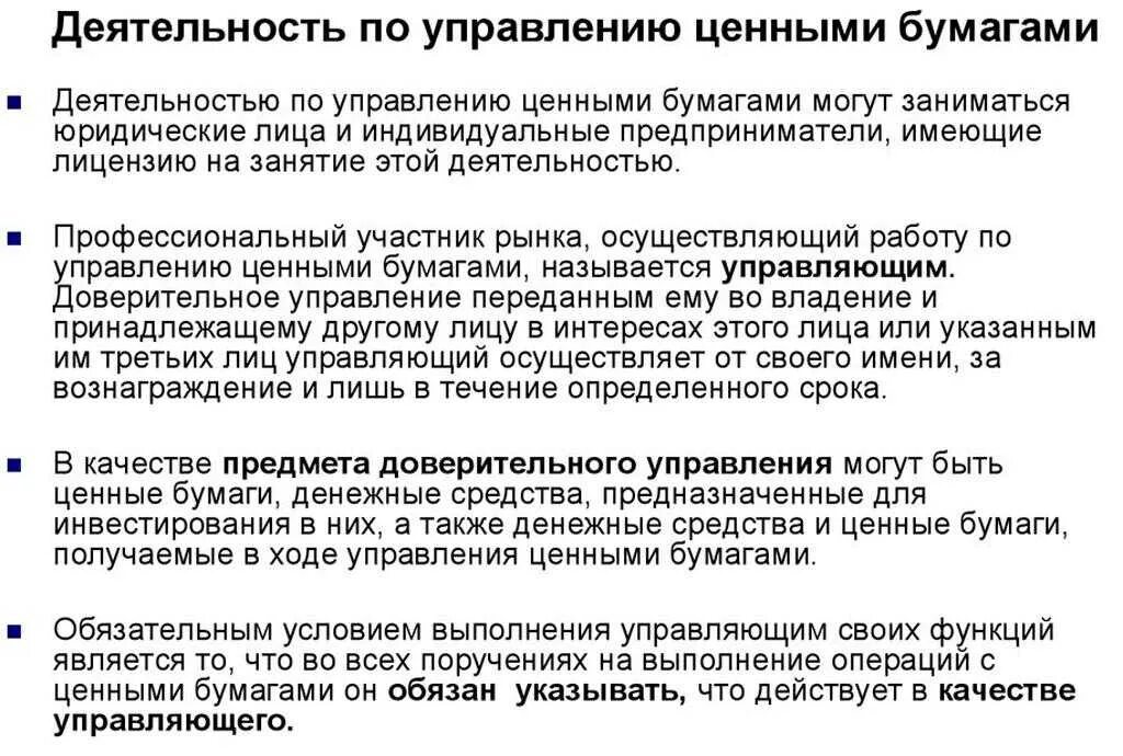 Доверительные управляющие на рынке ценных бумаг. Доверительное управление. Доверительный управляющий ценные бумаги. Деятельность по доверительному управлению ценными бумагами. Доверительный управляющий ценные бумаги.