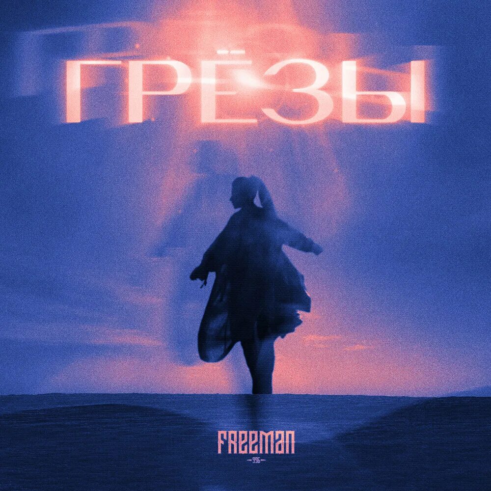 Полную версию грезы