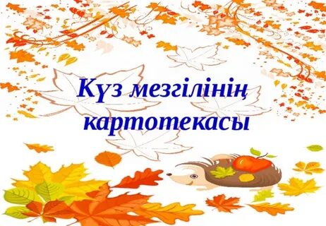 Күзде куз перевод