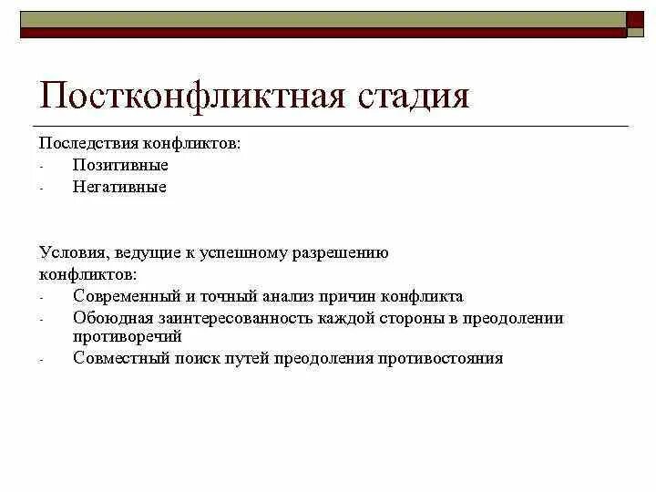 Развитие конфликта и последствия конфликтов. Постконфликтная стадия урегулирования конфликта. Последствия конфликтов. Последствия разрешения конфликтов. Стадии конфликта характеристика.