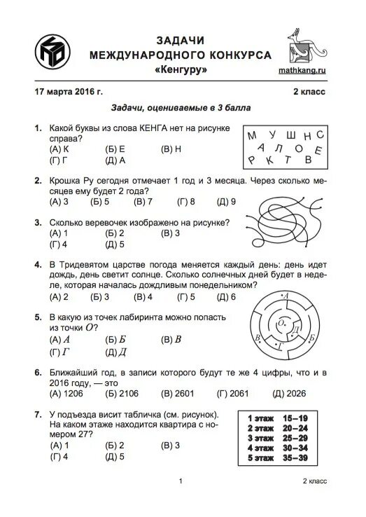 Конкурс кенгуру 2024 год ответы 5 класс. Кенгуру математика 2 класс задания. Олимпиадные задания по математике 2 класс кенгуру.