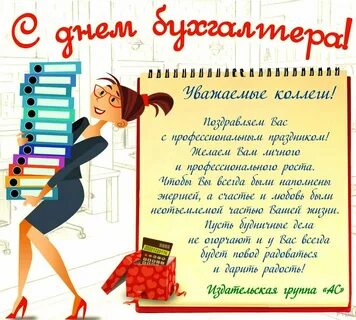 Открытки с днем главного бухгалтера прикольные