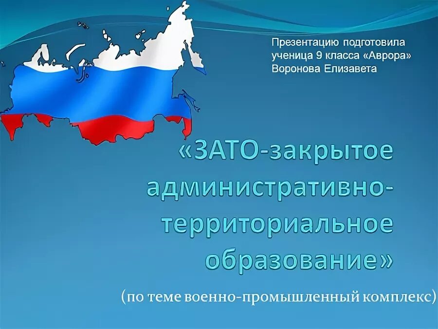 Закрытые административно территориальные образования рф. Закрытое административно-территориальное образование. ВПК презентация. Лучший ВПК презентация.