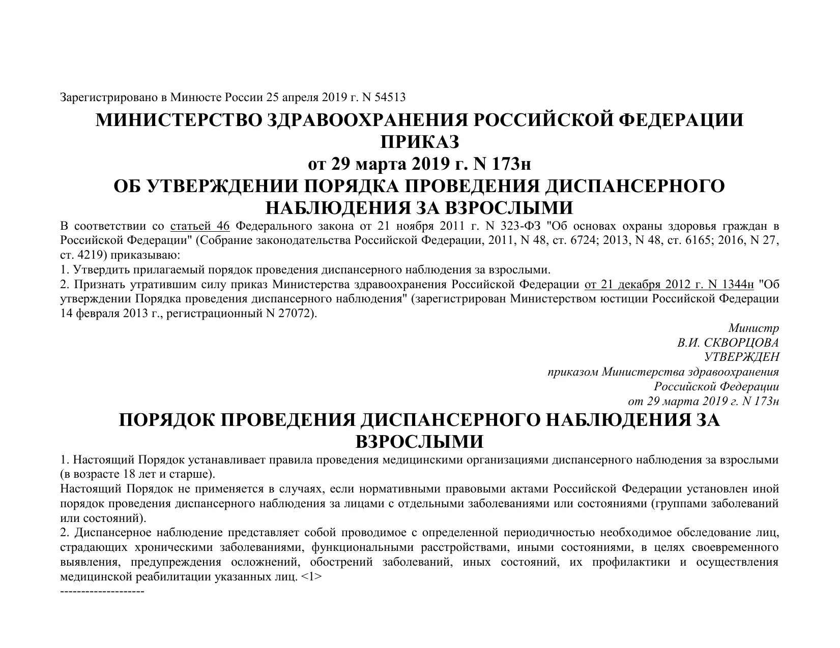 Приказ м3. Приказ н-173 Минздрава 173. Приказ по диспансерному наблюдению 173н. Приказ 173н диспансерное наблюдение. Приказ Министерства здравоохранения Российской Федерации.