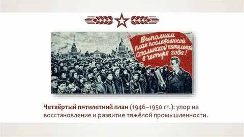 План 1946 1950