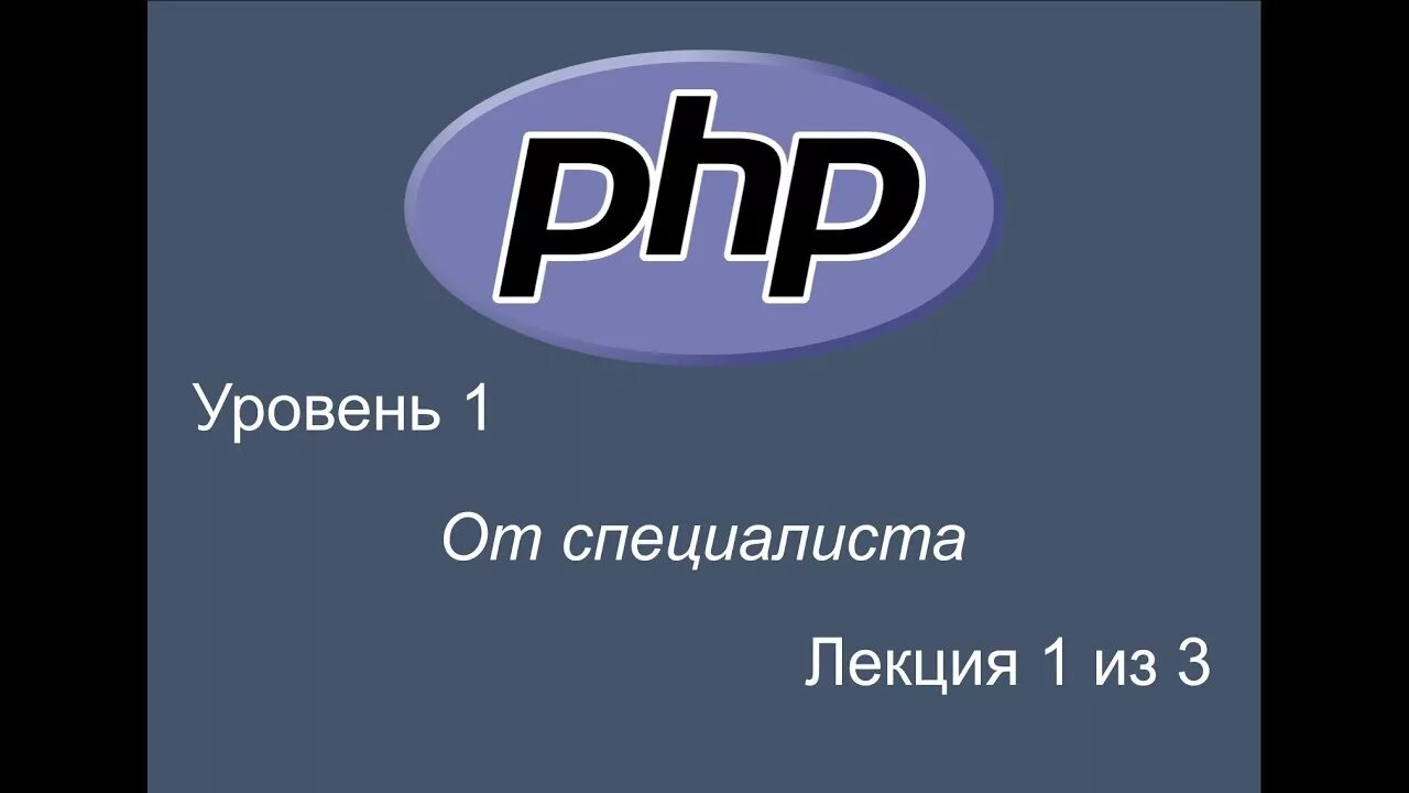 Специалист уровень 1. Php уроки. Основы php. Php Lessons. Обучение php с нуля.