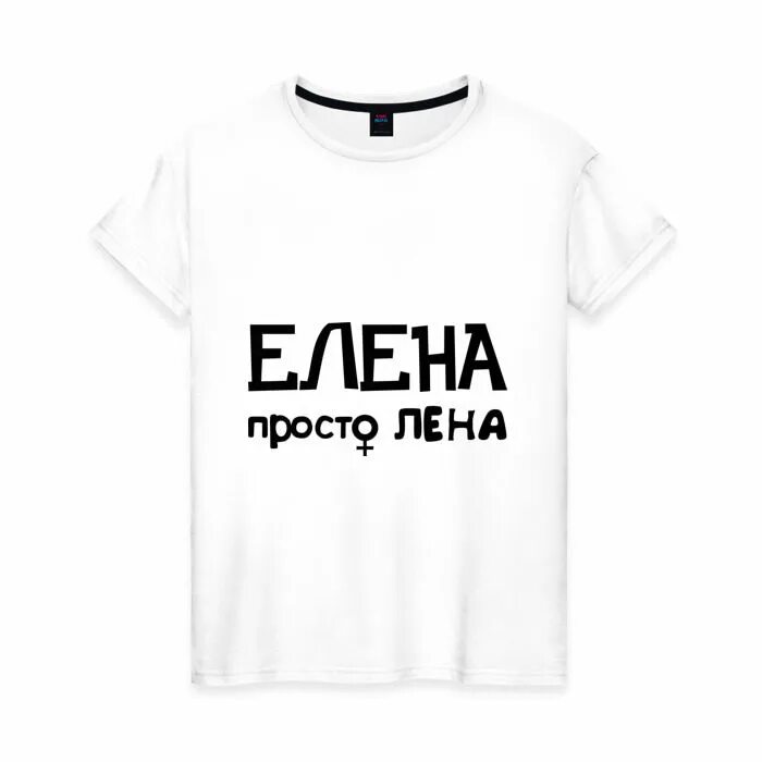 Просто леночка. Футболка Лена. Футболка с именем Лена. Футболка для Лены. Надпись на футболке для Лены.