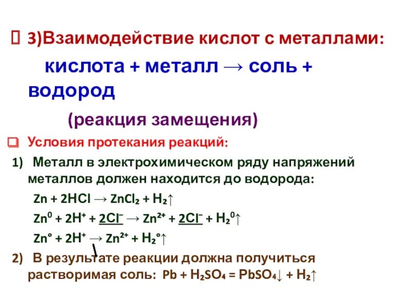 Взаимодействуют ли металлы с кислотами. Условия реакции металла с кислотой. Кислота + металл (до водорода) = соль + водород (h2). Кислота плюс металл соль водород. Реакция замещения с образованием кислот.