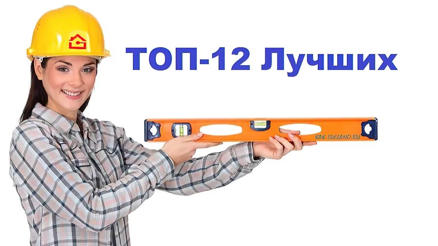 Самый лучший уровень. Качественный уровень. хороший уровень. самый хороший уровень. специалист с строительным уровнем.