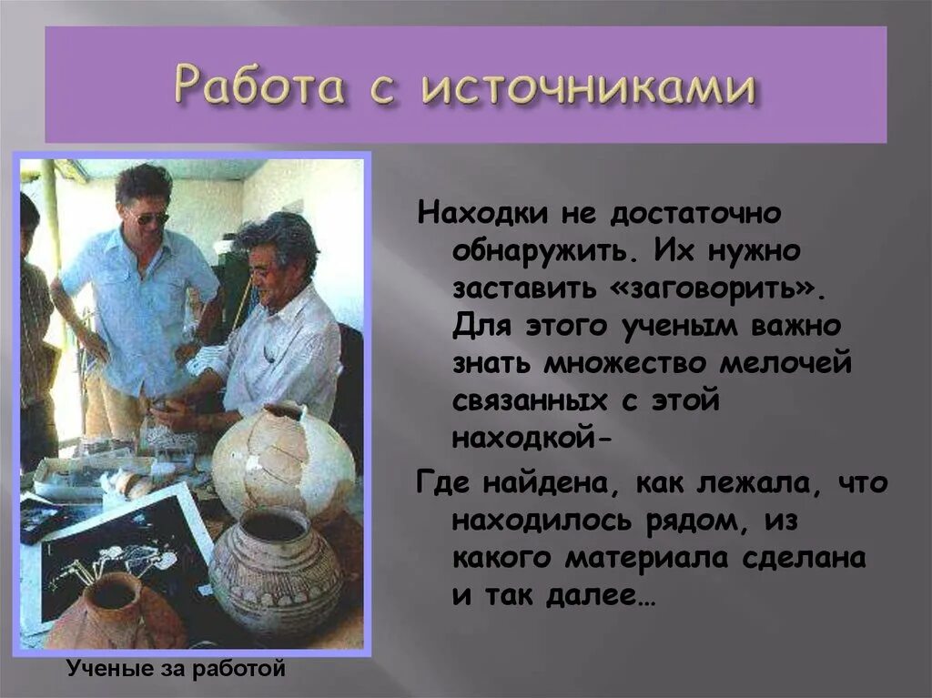 Откуда мы знаем как жили наши предки. Археология для детей презентация. Откуда мы знаем как жили наши предки 5 класс. Откуда исторический источник. Откуда мы это знаем.