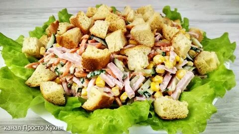 Салат с сухариками без кукурузы