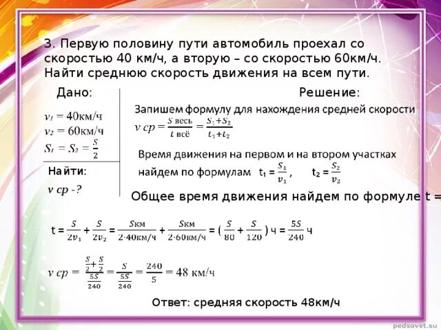 Два друга решили узнать кто быстрее преодолеет. Средняя скорость на всем пути 60 км. Найдите среднюю скорость автомобиля. Средняя скорость= весь путь. Задача на первую половину пути со скоростью.