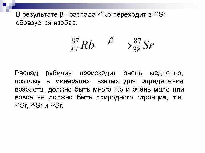 В результате распада новый элемент. Альфа распад рубидия. Изотопы рубидия. Период полураспада рубидия. Написать реакции Альфа распада рубидия.