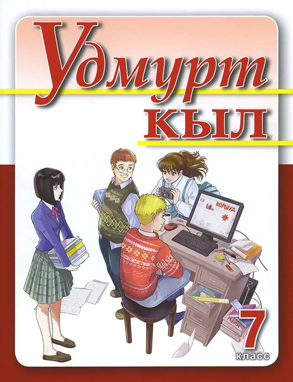 удмуртский язык 2 класс. учебник удмуртского языка. удмуртский язык 2 класс. удмурт кыл. самоучитель удмуртского языка.