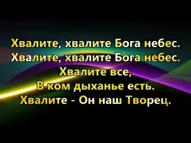 Славим бога песни. Хвалите Бога небес. Океан любви Хвалите Бога небес. Хвалите Бога небес текст. Хвалите Бога небес Ноты.