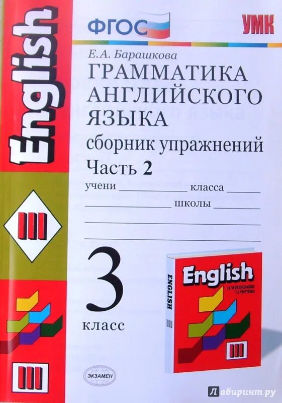 Английский язык Барашкова 3 класс сборник упражнений. Е А Барашкова грамматика английского языка 3 класс. Грамматика английского языка 3 класс Барашкова 1 часть. Барашкова 3 класс 2 часть сборник упражнений. Барашкова 3 класс 2 часть ответы английский