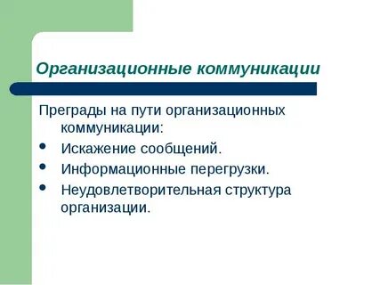 Социальные организационные коммуникации
