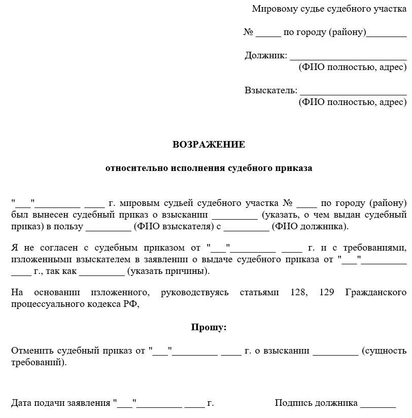 Заявление о отмене судебного приказа мирового судьи. Отменить судебный приказ образец. Как заполнить заявление об отмене судебного приказа. Образец подачи возражения на судебный приказ мирового судьи. Против решения не возражаю