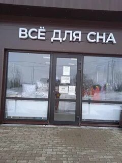 Магазин сна москва