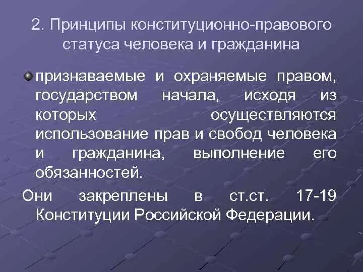 Принципы конституционно-правового статуса человека. Принципы статуса человека и гражданина. Конституционные принципы правового статуса личности. Принципы конституционно-правового статуса человека и гражданина в РФ.